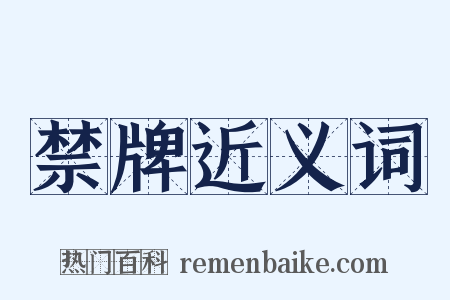 禁牌近义词是什么意思的图片
